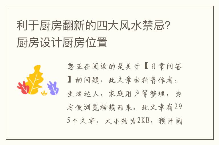 利于厨房翻新的四大风水禁忌？厨房设计厨房位置
