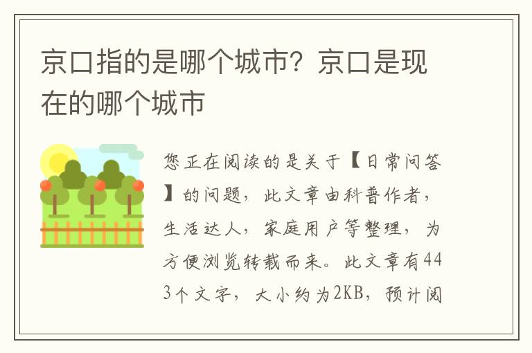 京口指的是哪个城市？京口是现在的哪个城市