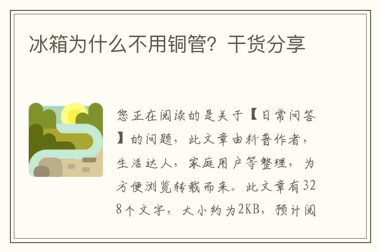 冰箱为什么不用铜管？干货分享