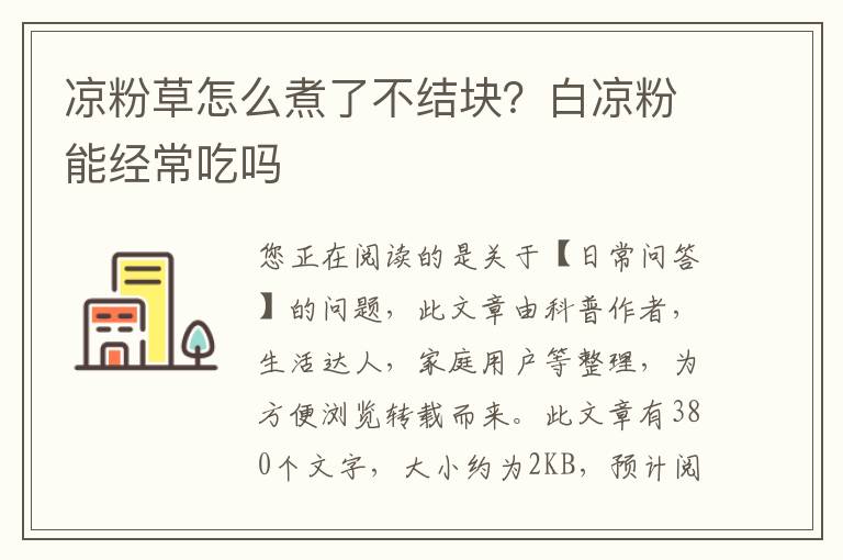 凉粉草怎么煮了不结块？白凉粉能经常吃吗