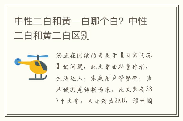 中性二白和黄一白哪个白？中性二白和黄二白区别
