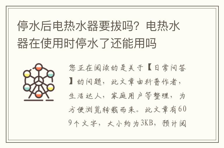 停水后电热水器要拔吗？电热水器在使用时停水了还能用吗