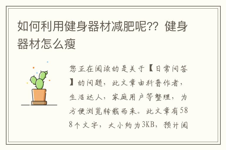 如何利用健身器材减肥呢?？健身器材怎么瘦