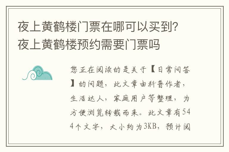 夜上黄鹤楼门票在哪可以买到？夜上黄