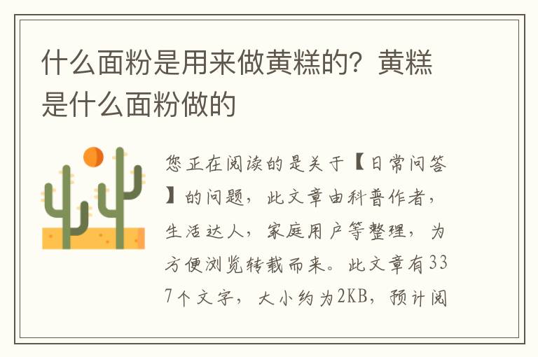 什么面粉是用来做黄糕的？黄糕是什么面粉做的