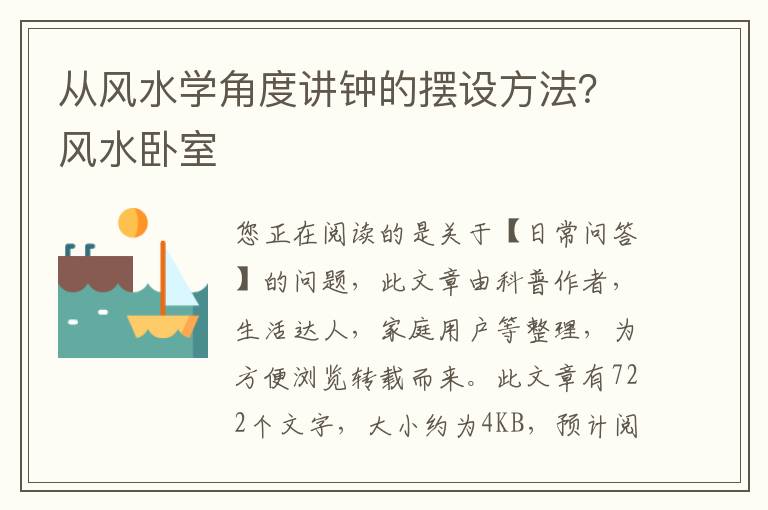 从风水学角度讲钟的摆设方法？风水卧室