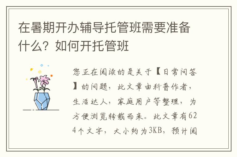 在暑期开办辅导托管班需要准备什么？如何开托管班