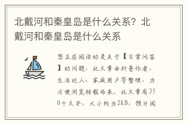 北戴河和秦皇岛是什么关系？北戴河和秦皇岛是什么关系