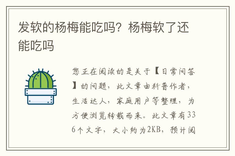 发软的杨梅能吃吗？杨梅软了还能吃吗