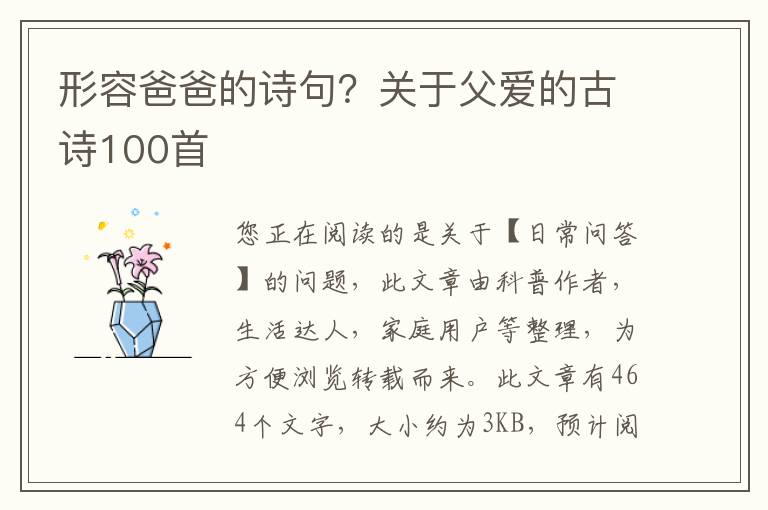 形容爸爸的诗句？关于父爱的古诗100首