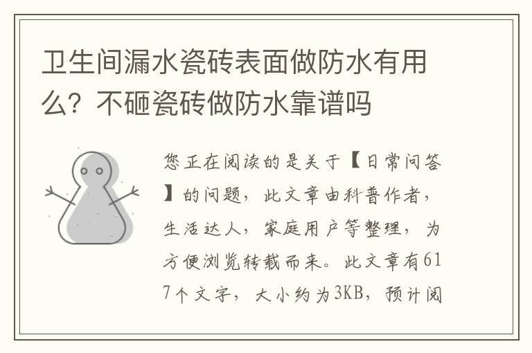 卫生间漏水瓷砖表面做防水有用么？不砸瓷砖做防水靠谱吗