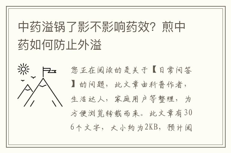 中药溢锅了影不影响药效？煎中药如何防止外溢
