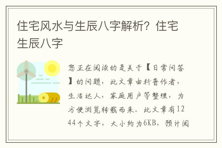 住宅风水与生辰八字解析？住宅生辰八字