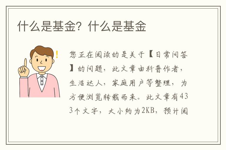 什么是基金？什么是基金