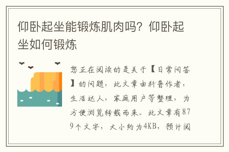 仰卧起坐能锻炼肌肉吗？仰卧起坐如何锻炼
