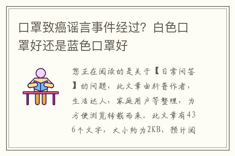 口罩致癌谣言事件经过？白色口罩好还是蓝色口罩好