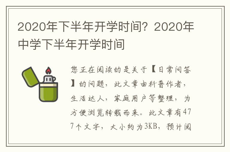 2020年下半年开学时间？2020年中学下半年开学时间