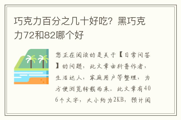 巧克力百分之几十好吃？黑巧克力72和82哪个好