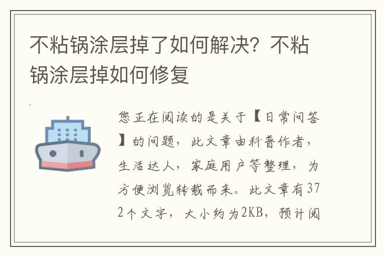 不粘锅涂层掉了如何解决？不粘锅涂层掉如何修复
