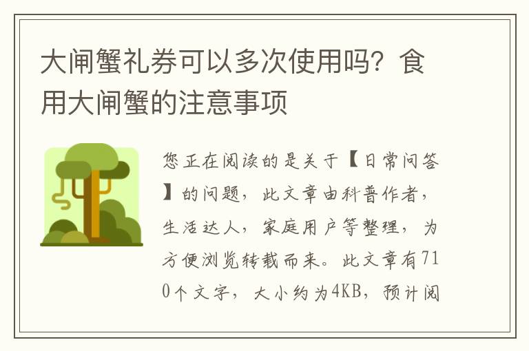 大闸蟹礼券可以多次使用吗？食用大闸蟹的注意事项