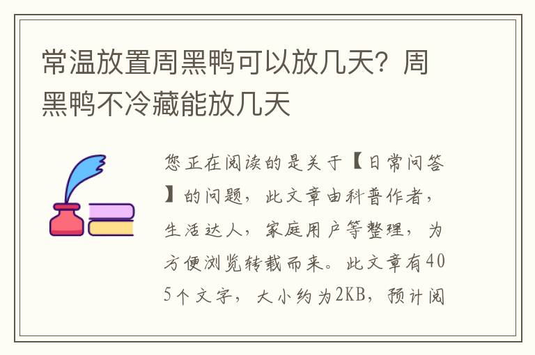 常温放置周黑鸭可以放几天？周黑鸭不冷藏能放几天