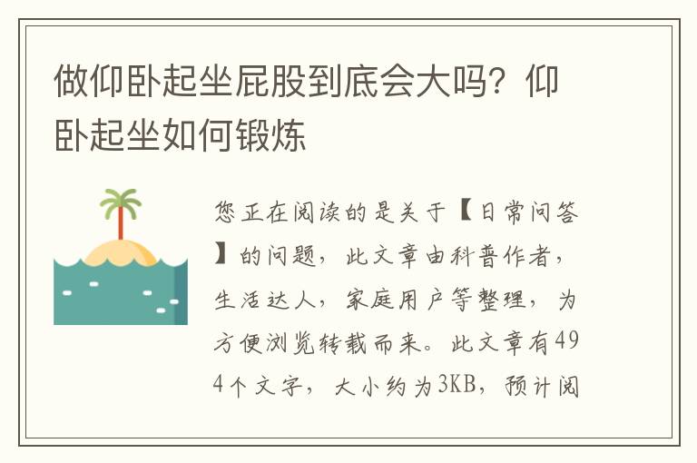 做仰卧起坐屁股到底会大吗？仰卧起坐如何锻炼
