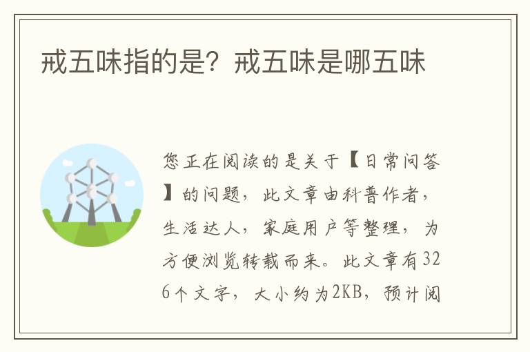 戒五味指的是？戒五味是哪五味