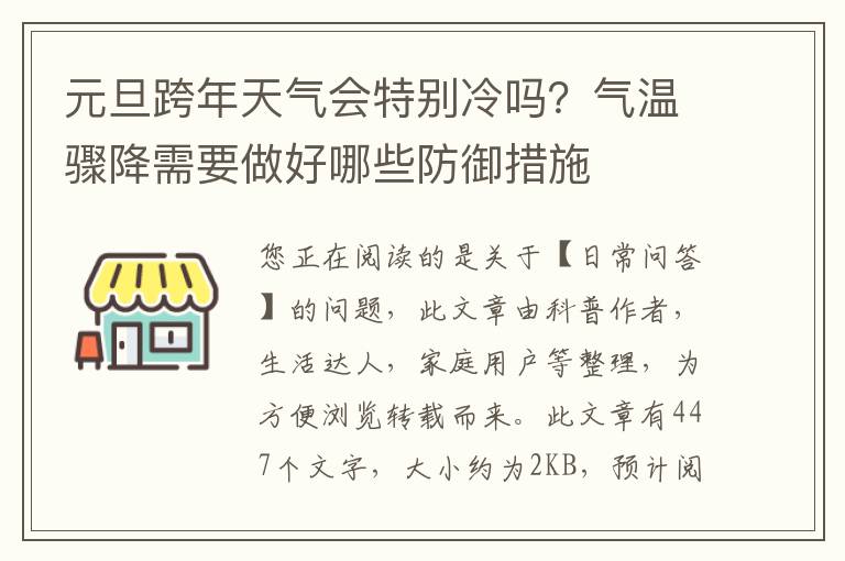 元旦跨年天气会特别冷吗？气温骤降需要做好哪些防御措施