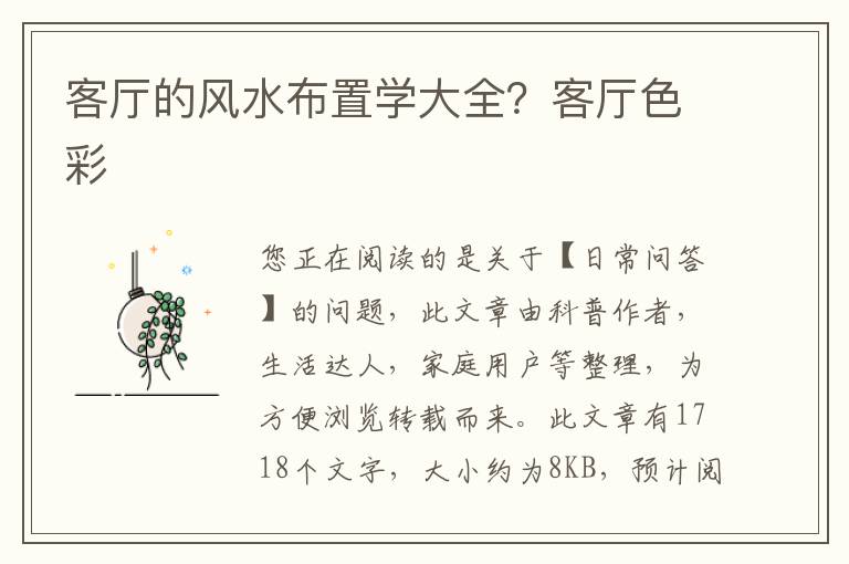 客厅的风水布置学大全？客厅色彩