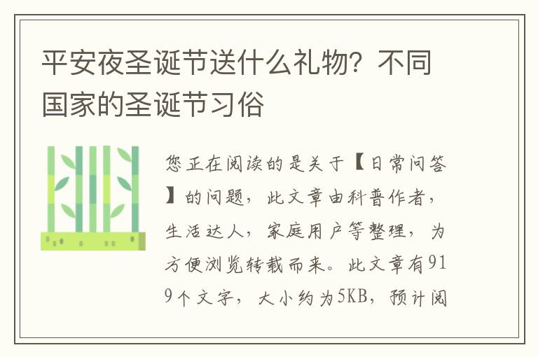 平安夜圣诞节送什么礼物？不同国家的圣诞节习俗