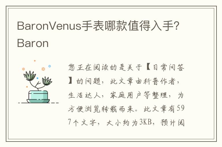 BaronVenus手表哪款值得入手？Baron