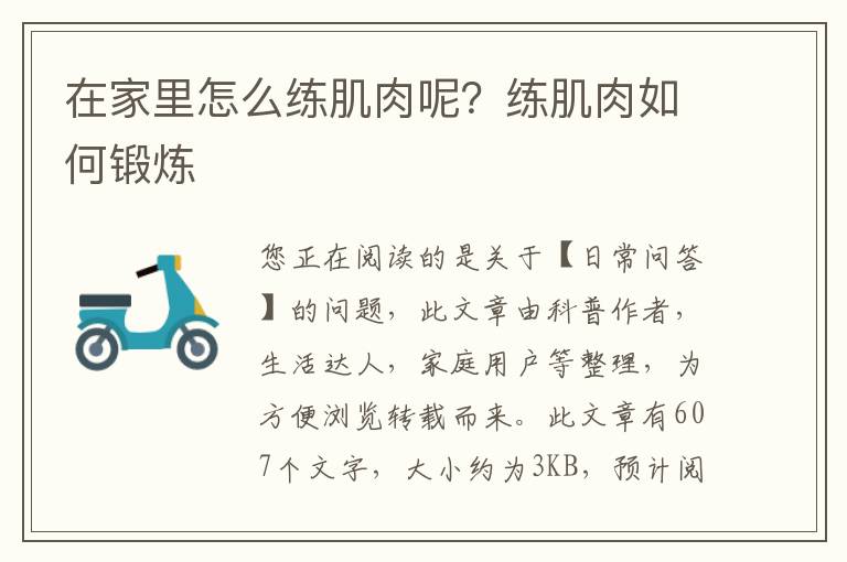 在家里怎么练肌肉呢？练肌肉如何锻炼