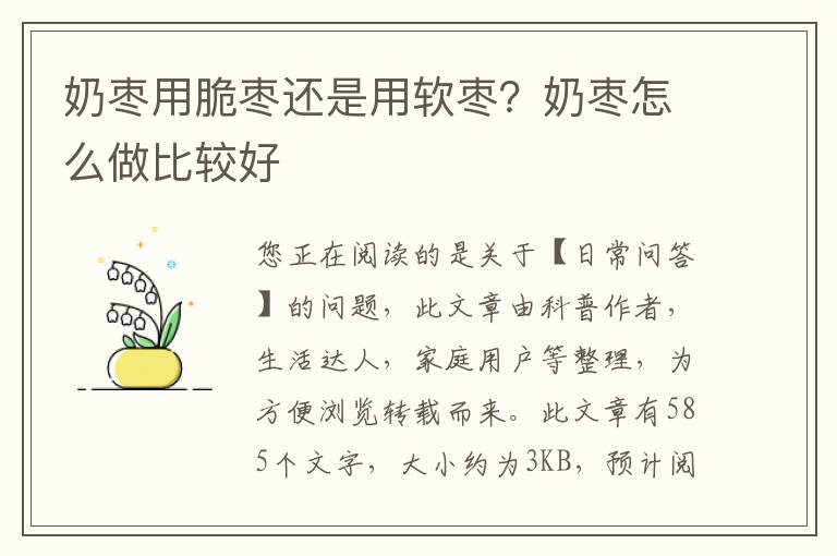奶枣用脆枣还是用软枣？奶枣怎么做比较好