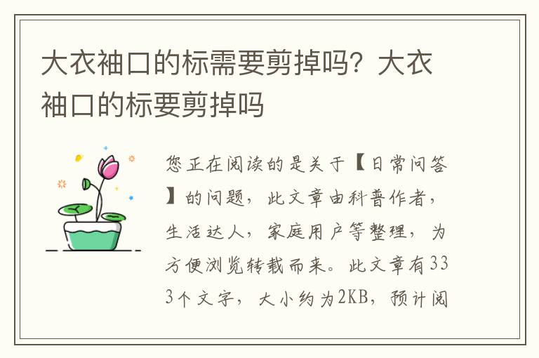 大衣袖口的标需要剪掉吗？大衣袖口的标要剪掉吗