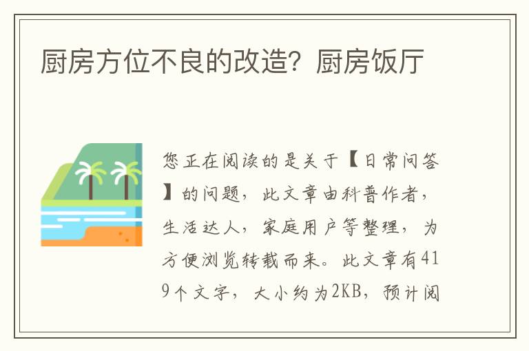 厨房方位不良的改造？厨房饭厅
