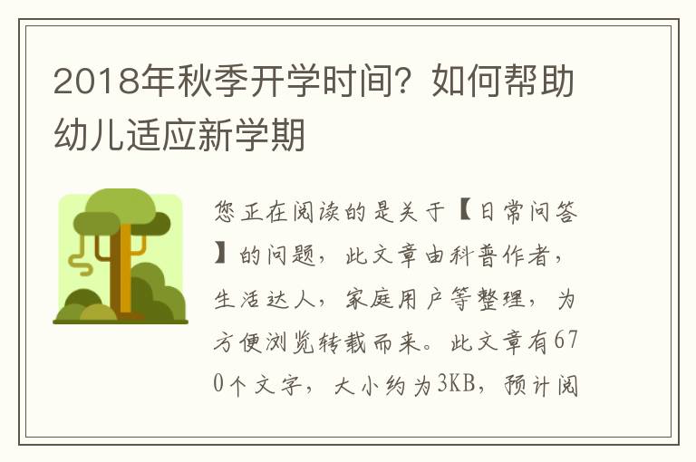 2018年秋季开学时间？如何帮助幼儿适应新学期