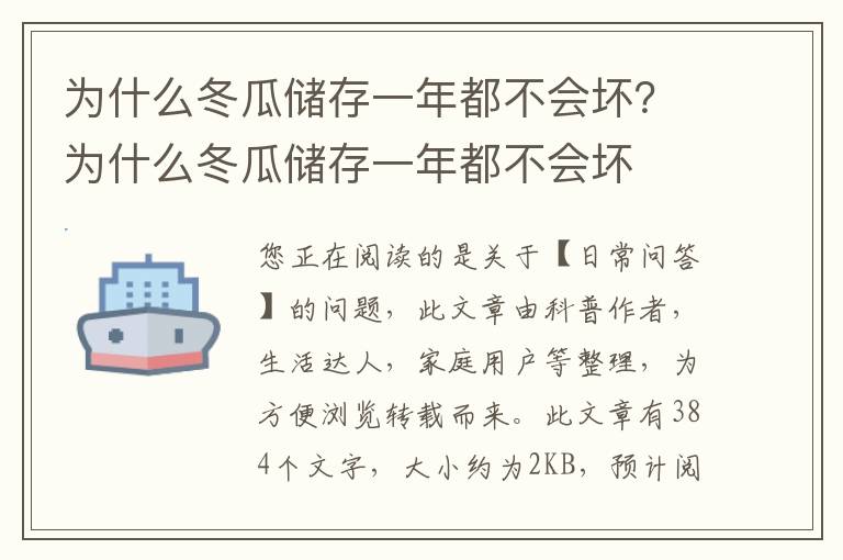 为什么冬瓜储存一年都不会坏？为什么冬瓜储存一年都不会坏