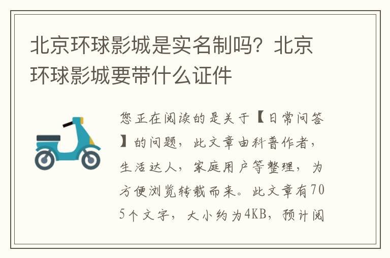 北京环球影城是实名制吗？北京环球影城要带什么证件