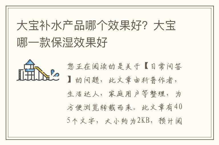 大宝补水产品哪个效果好？大宝哪一款保湿效果好