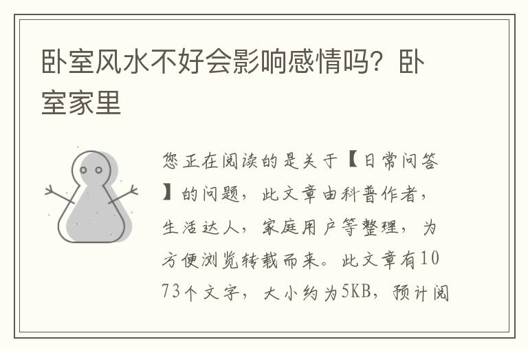 卧室风水不好会影响感情吗？卧室家里