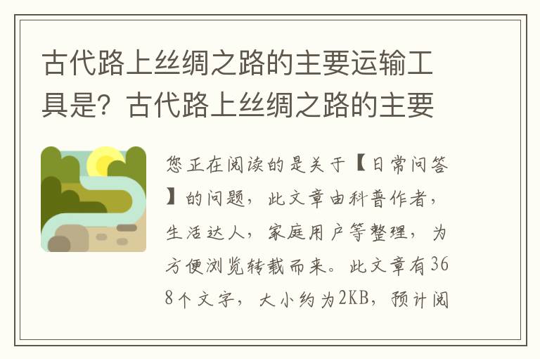 古代路上丝绸之路的主要运输工具是？古代路上丝绸之路的主要运输工具是