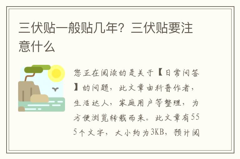 三伏贴一般贴几年？三伏贴要注意什么