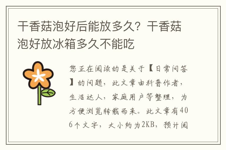 干香菇泡好后能放多久？干香菇泡好放冰箱多久不能吃