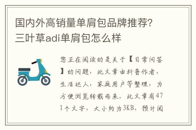 国内外高销量单肩包品牌推荐？三叶草adi单肩包怎么样