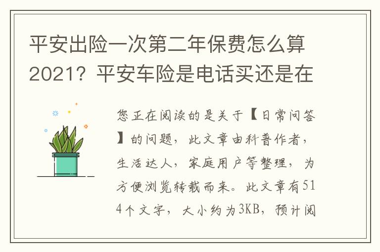 平安出险一次第二年保费怎么算2021？平安车险是电话买还是在门店买便宜