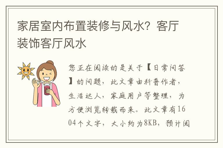 家居室内布置装修与风水？客厅装饰客厅风水