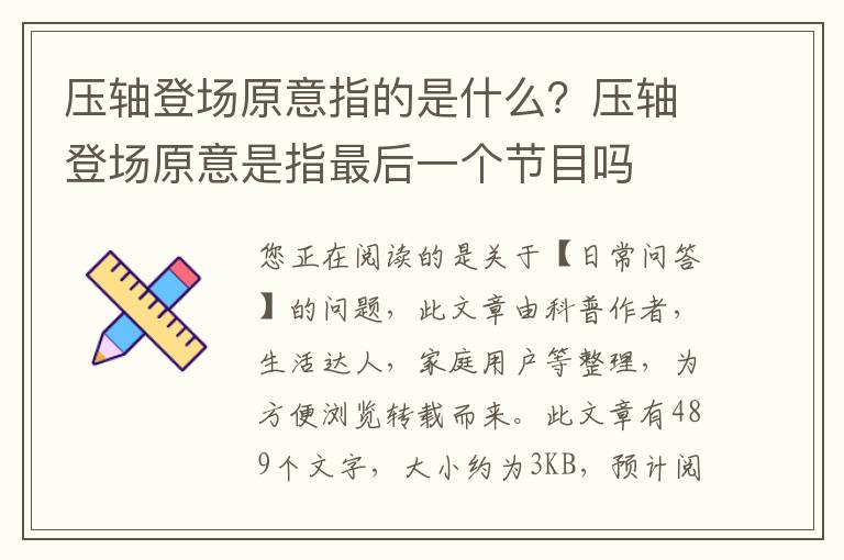 压轴登场原意指的是什么？压轴登场原意是指最后一个节目吗