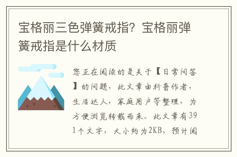 宝格丽三色弹簧戒指？宝格丽弹簧戒指是什么材质