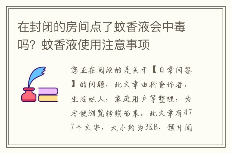 在封闭的房间点了蚊香液会中毒吗？蚊香液使用注意事项