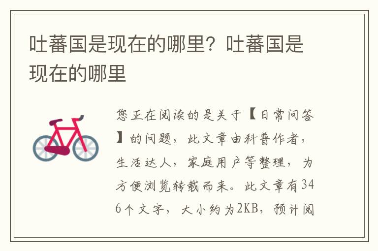 吐蕃国是现在的哪里？吐蕃国是现在的哪里